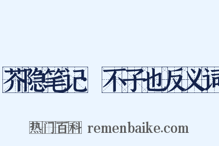 芥隐笔记·不子也反义词是什么意思的图片